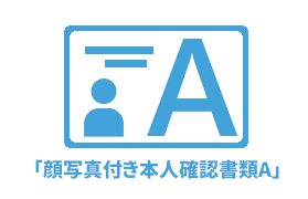 顔写真付き本人確認書類A